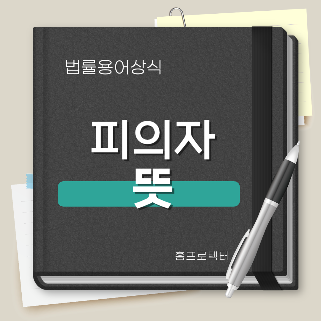  피의자 뜻(피해자 가해자 차이):법률용어상식