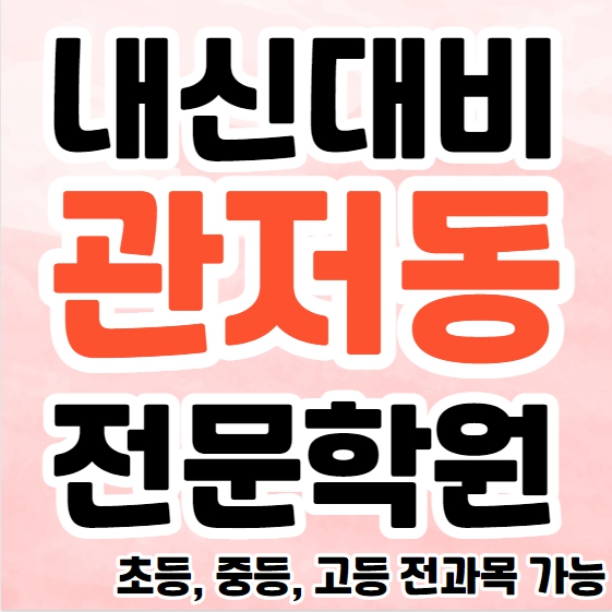  관저동 초등 영어학원 관저마을 중등 국어학원 고등 소수정예 공부방 소그룹 종합 단과