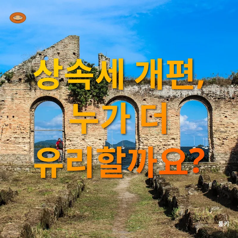 상속세 개편_2