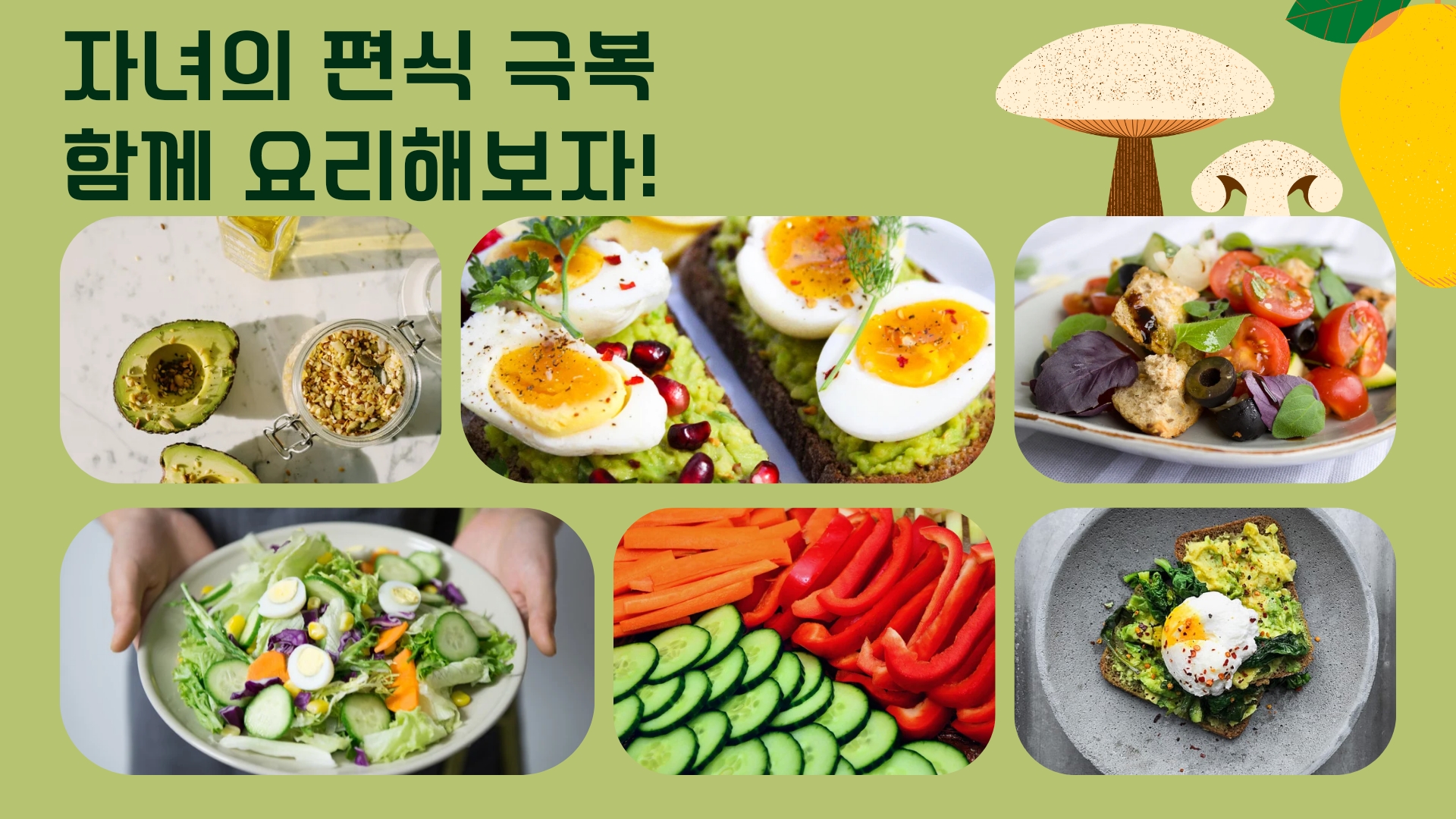 아이의 편식 극복, 함께 요리해보자!