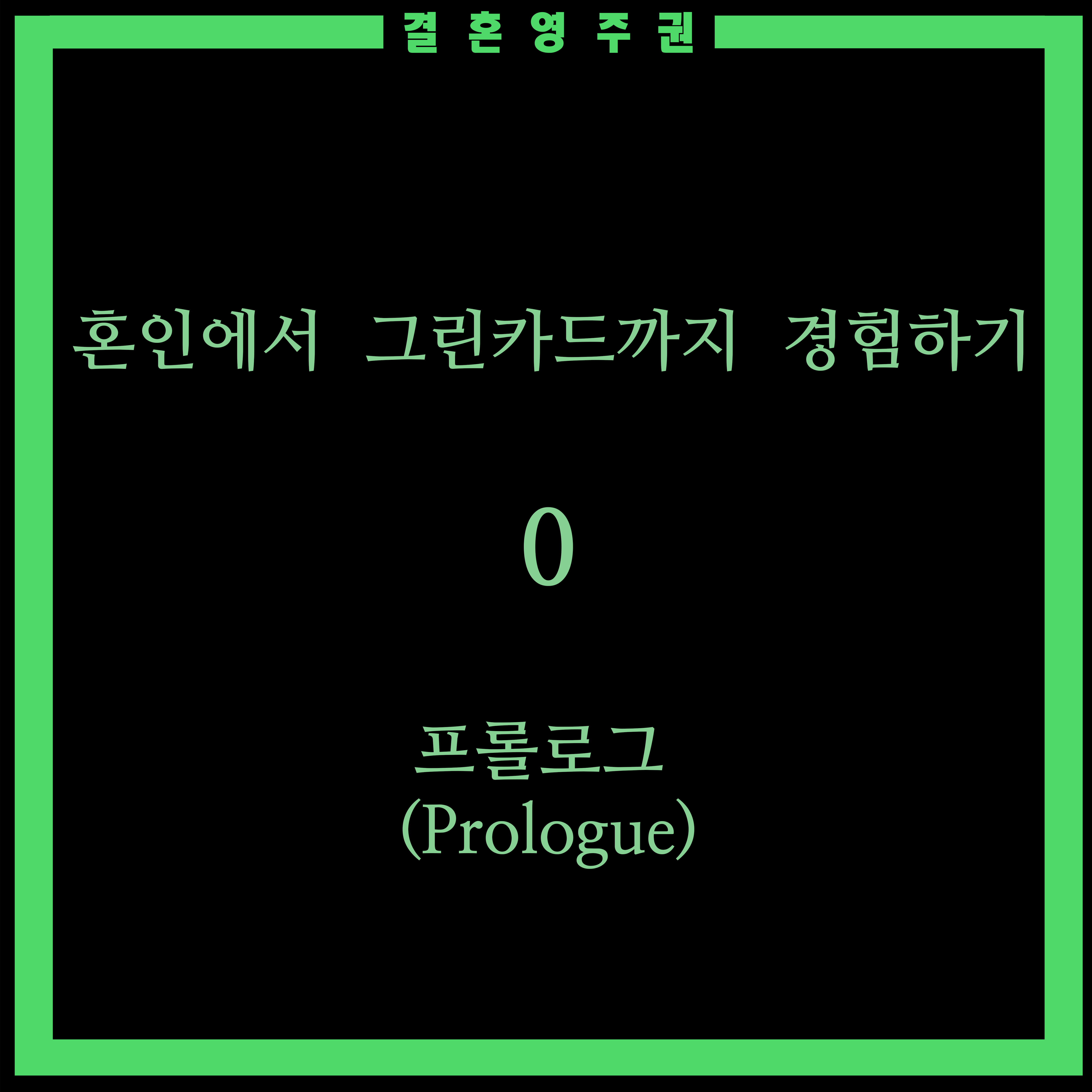  [결혼 영주권 - 미국]  혼인에서 그린카드까지 경험하기 0 - 프롤로그