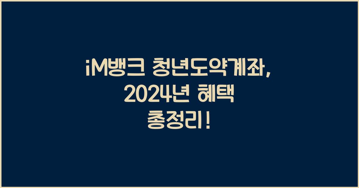 iM뱅크  청년도약계좌