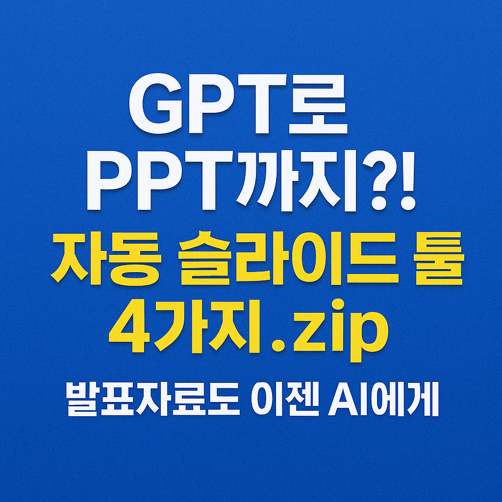 GPT로 PPT 자동화! 발표자료를 위한 AI 슬라이드 툴 소개 썸네일 이미지