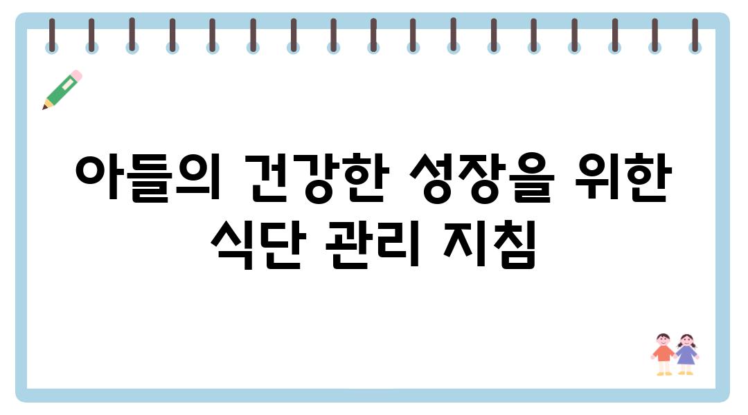 아들의 건강한 성장을 위한 식단 관리 방법