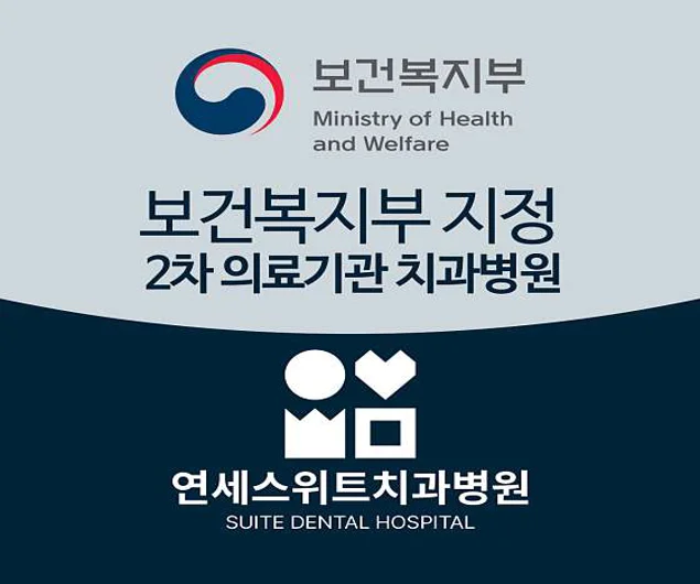 연세스위트치과병원