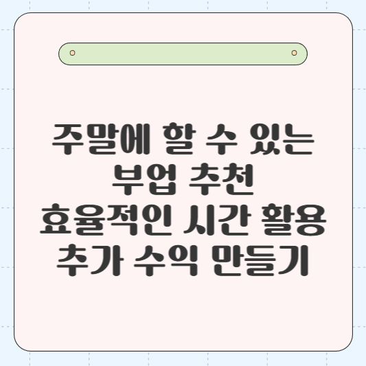 주말에 할 수 있는 부업 추천: 효율적인 시간 활용으로 추가 수익 만들기