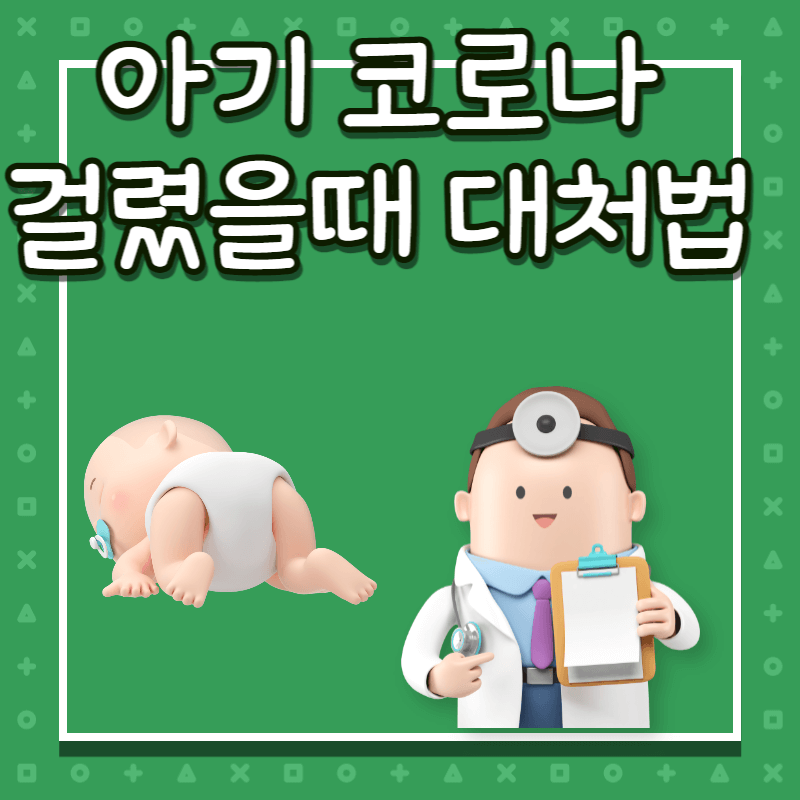 아기 코로나 대처법