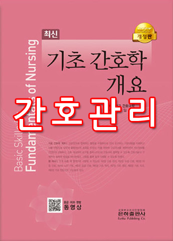  [기초 간호학 개요] 1 간호 관리 summary