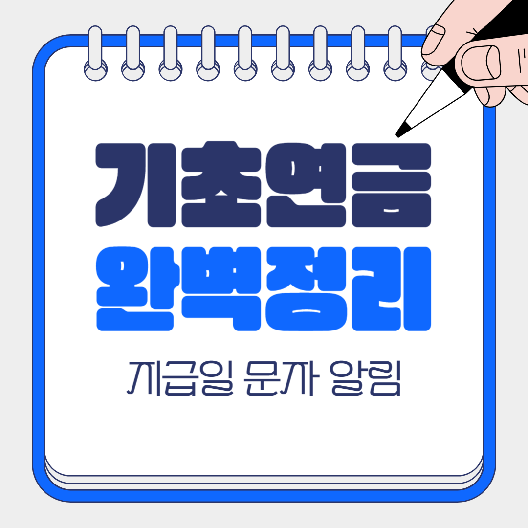 기초연금 지급일 문자 알림 신청법