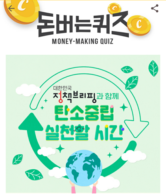  캐시워크 돈버는 퀴즈 대한민국 정책브리핑 정답, 2050 탄소중립 목표 선언 1주년