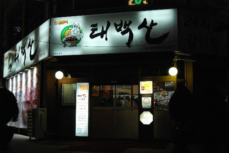 검단태백산본점 이미지