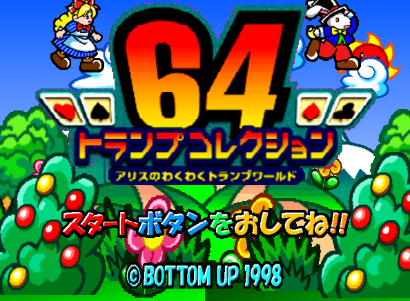  64 Trump Collection Alice no Wakuwaku Trump World - 닌텐도 64 / 일어판 (J) 롬파일 받기