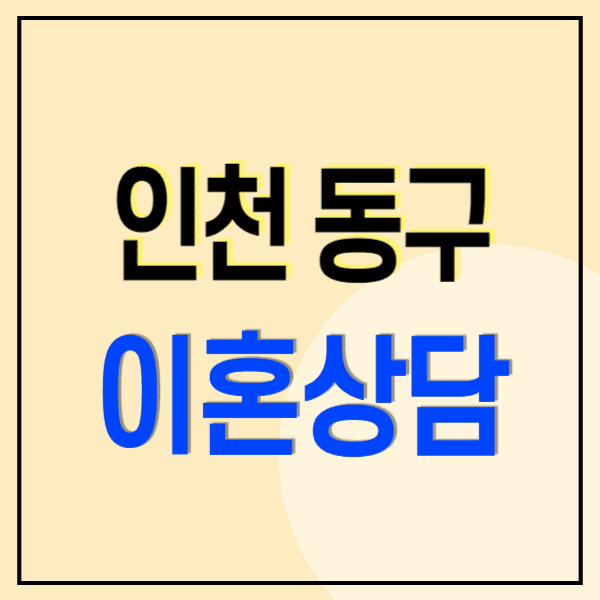 인천 동구 이혼전문변호사 무료상담 비용 수임료(위자료 양육비 상간소송 재산분할)