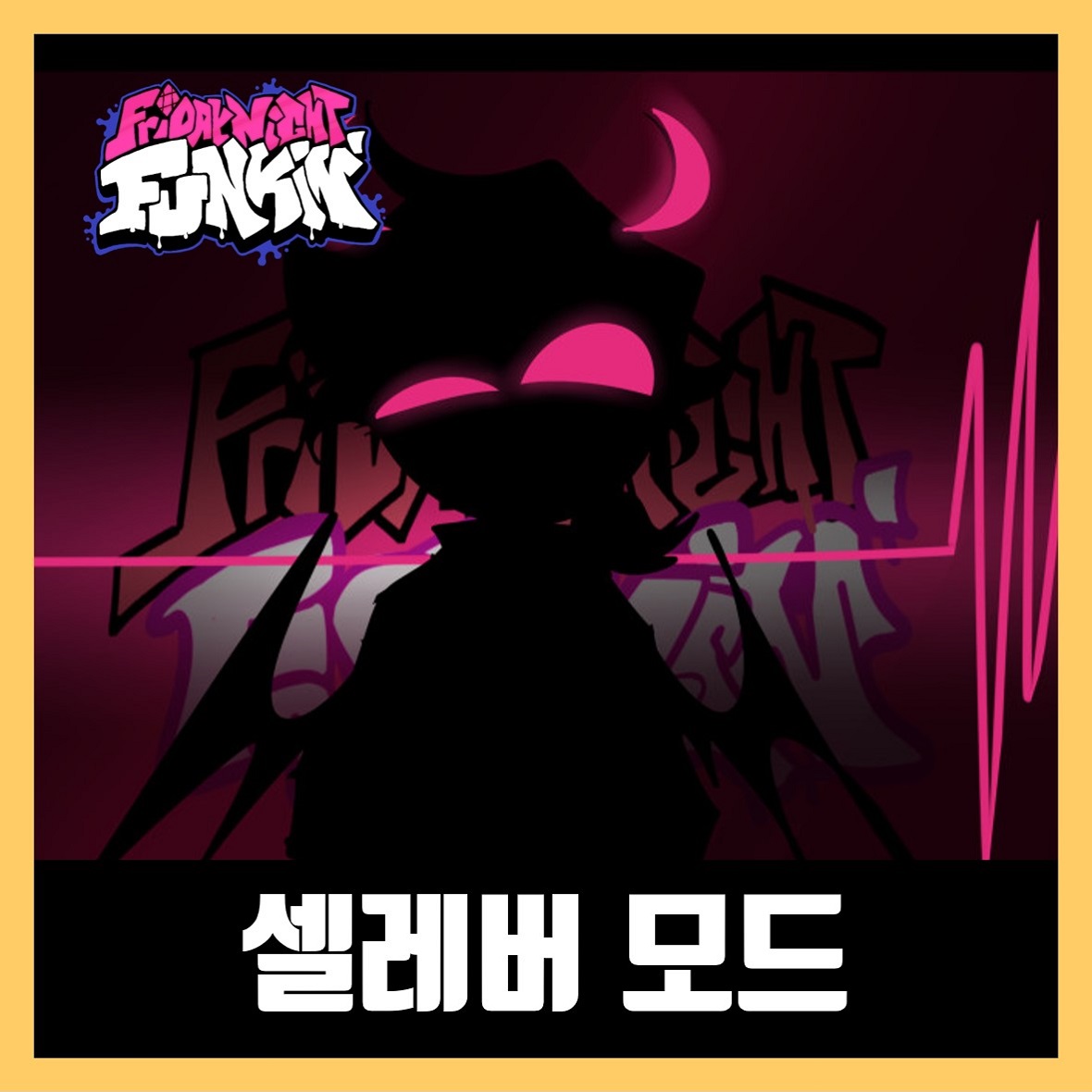  프라이데이 나이트 펌킨 셀레버 모드 (FNF Sarvente Mod)