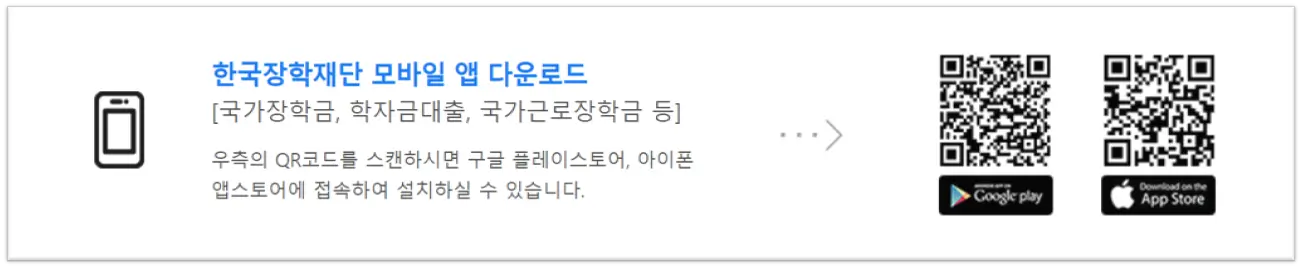 학자금대출, 학자금 대출 신청 방법, 몰라서 손해 보는 핵심 정보 5가지, 한국장학재단 어플, 앱