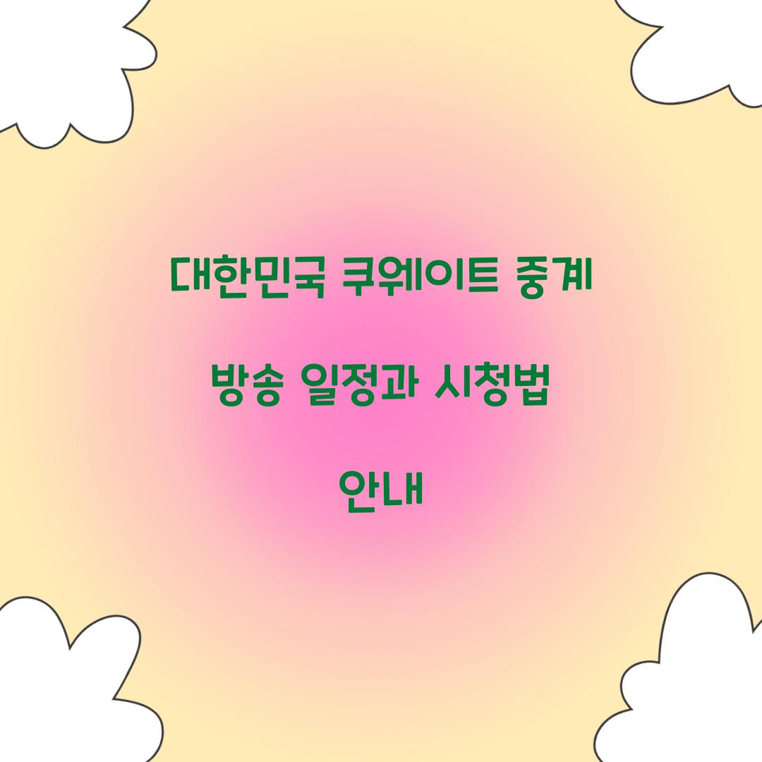 대한민국 쿠웨이트 중계 방송