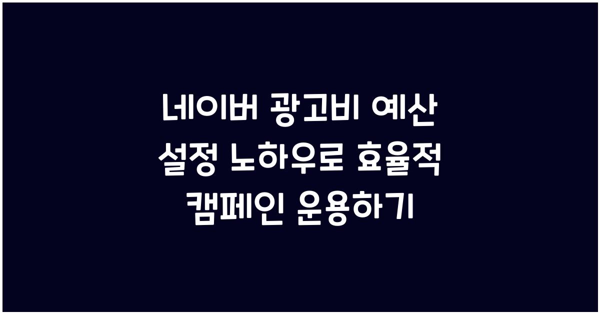 네이버 광고비 예산 설정 노하우