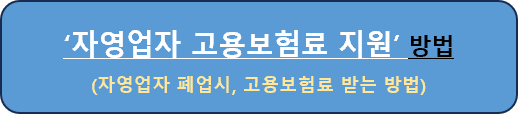 자영업자 고용보험료 지원