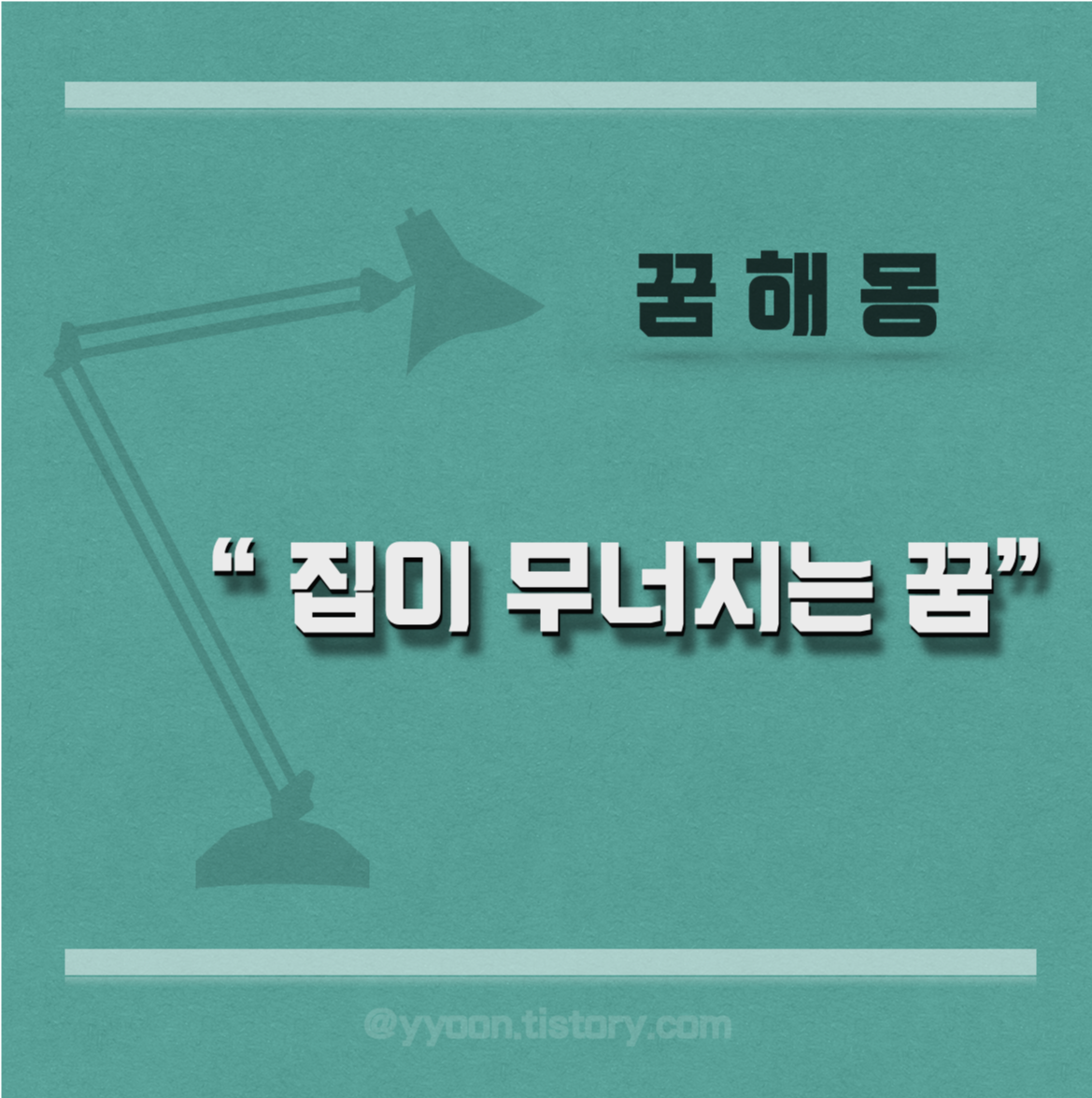  [꿈해몽] 집이 무너지는 꿈 / 건물이 무너지는 꿈 해몽 / 이사갈 집이 무너지는 꿈 / 지진나서 무너지는 꿈