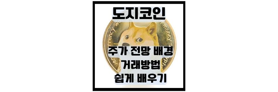  도지 코인 전망과 주가 전망 배경 거래 방법을 알아 봐요