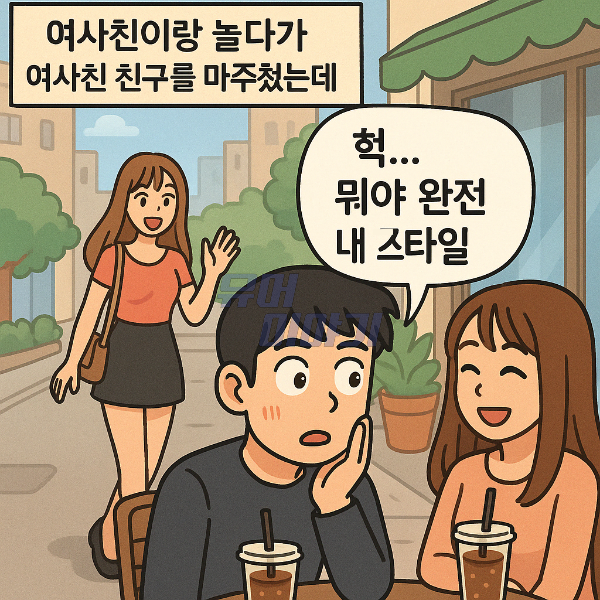 여사친 친구와 소개팅을 셋이서 나간 이유 2