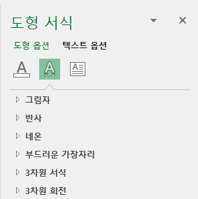 텍스트 옵션 :그림자, 반사, 네온, 부드러운 가장자리, 3차원 서식, 3차원 회전
