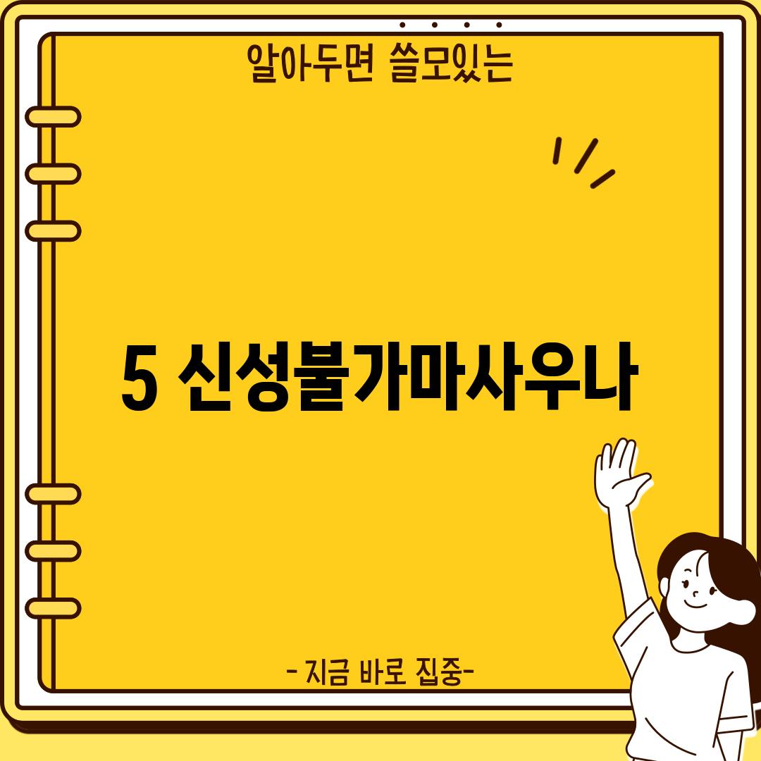 5. 신성불가마사우나