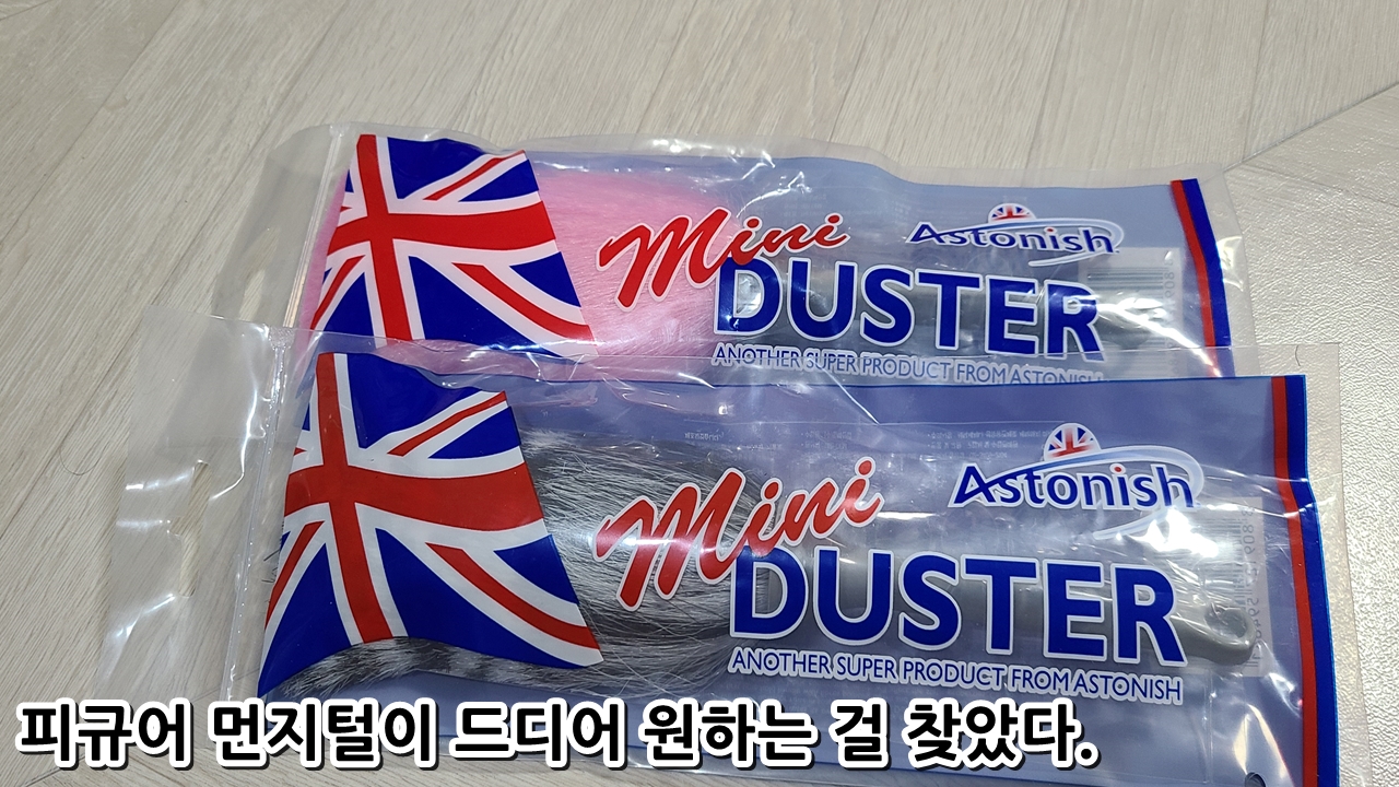  피규어 먼지털이 드디어 원하는 걸 찾았다.