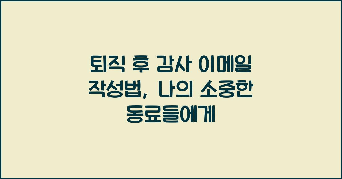퇴직 후 감사 이메일  