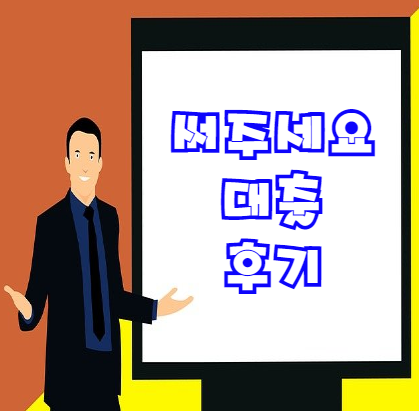  써주세요 대출 후기 연체자도 가능할까?
