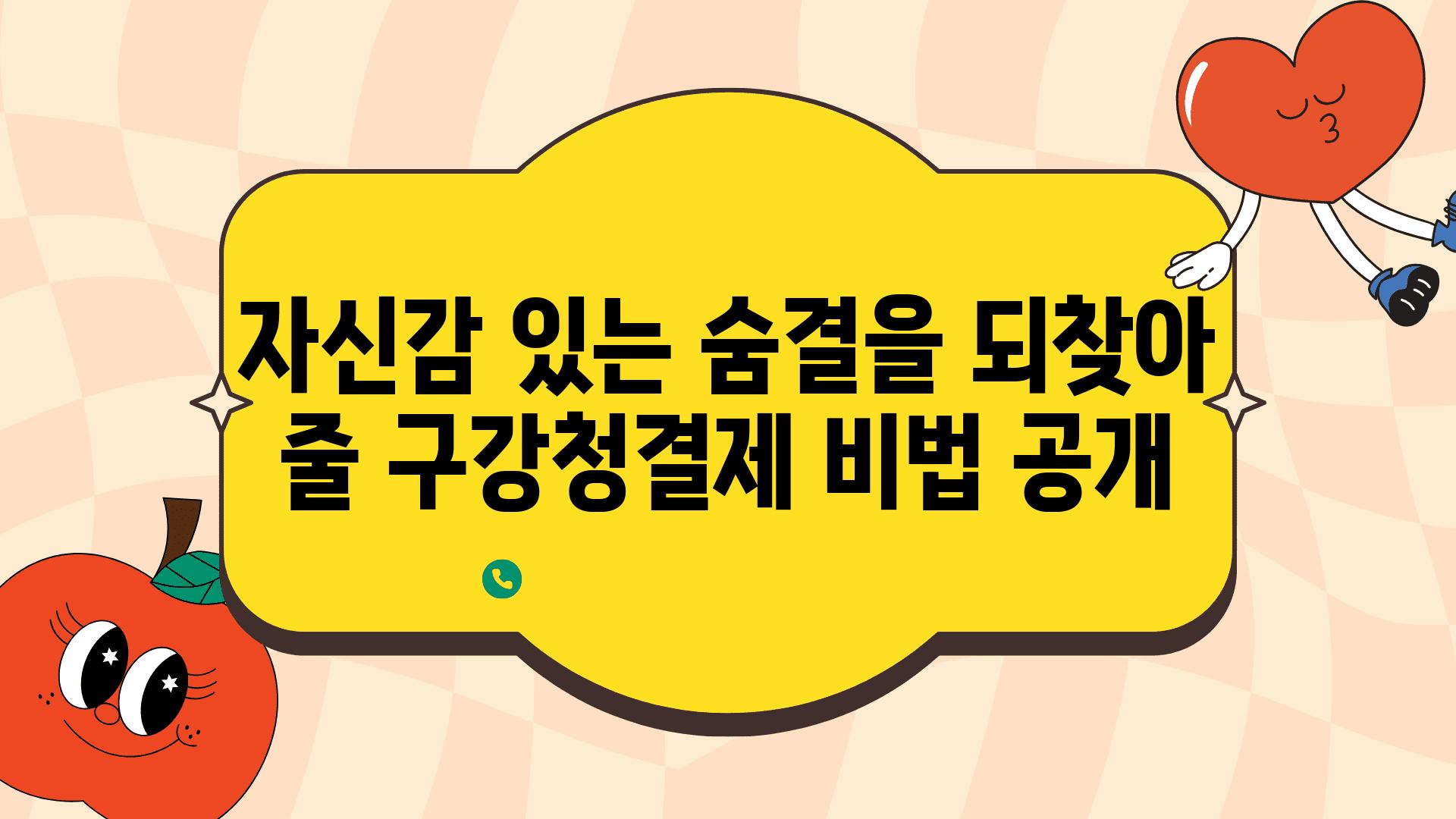 자신감 있는 숨결을 되찾아 줄 구강청결제 비법 공개