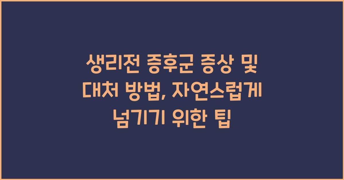 생리전 증후군 증상 및 대처 방법