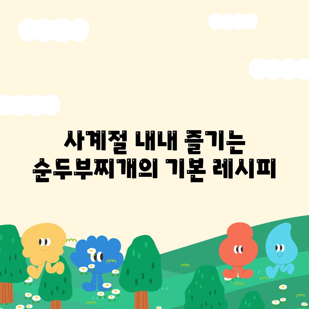 사계절 내내 즐기는 순두부찌개의 기본 레시피