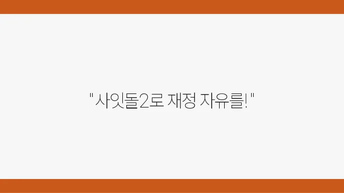 신한저축은행 사잇돌2 대출의 차별성과 장점