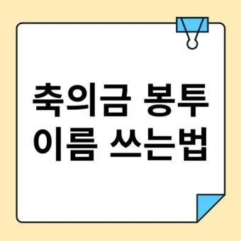 친구 아들 결혼 축의금 축하글_20
