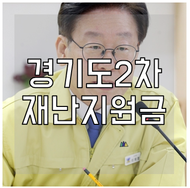 경기도2차 재난지원금