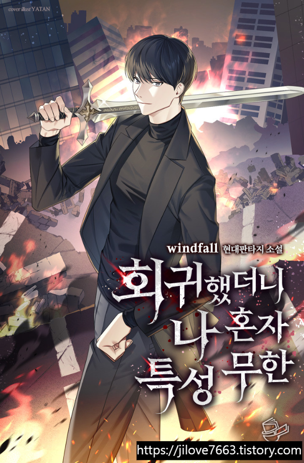  헌터 현판소설 - 회귀했더니 나 혼자 특성무한