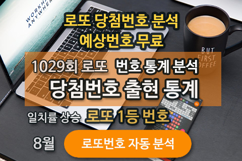 로또번호 예상 분석 자료 1030회 에상번호