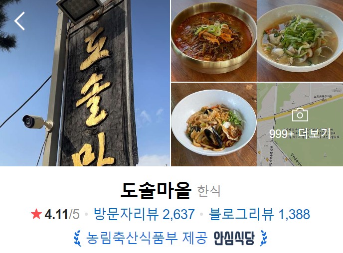 경주-맛집-베스트10-도솔마을