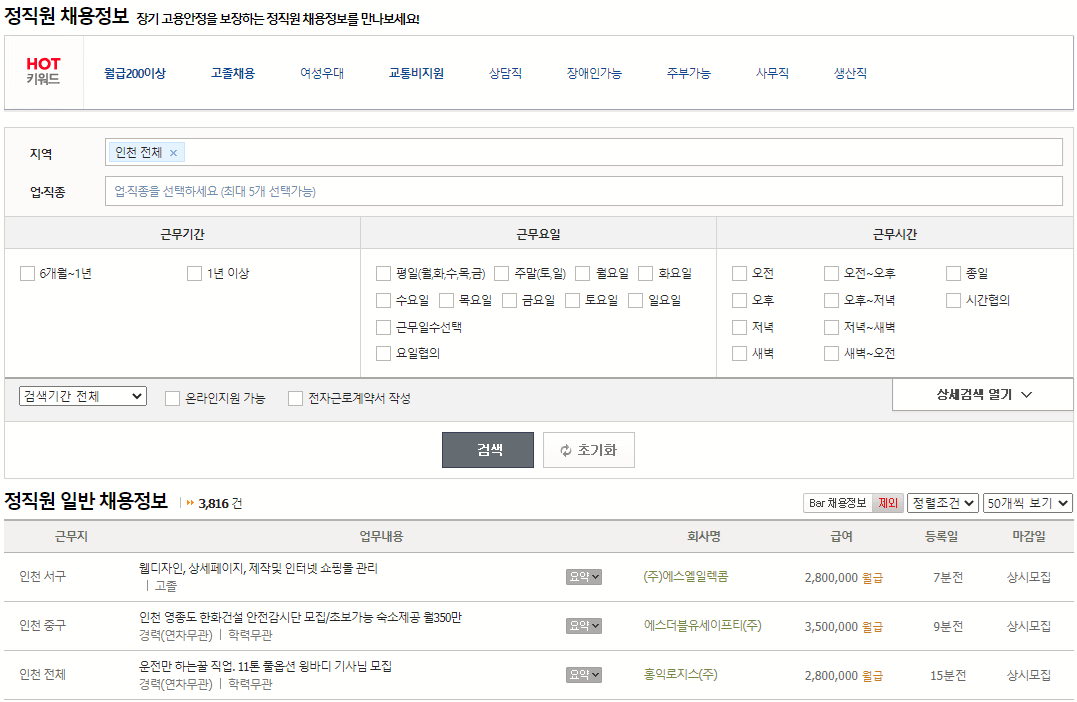 인천-정직원-채용정보