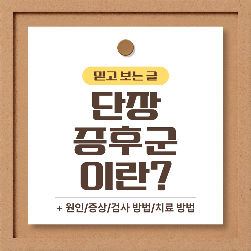 단장 증후군 이란?
