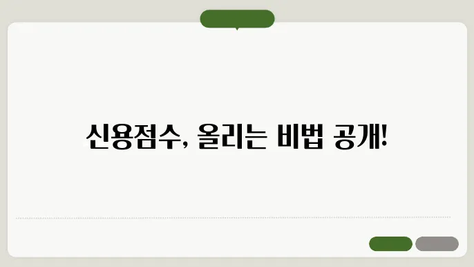신용점수 관리방법
