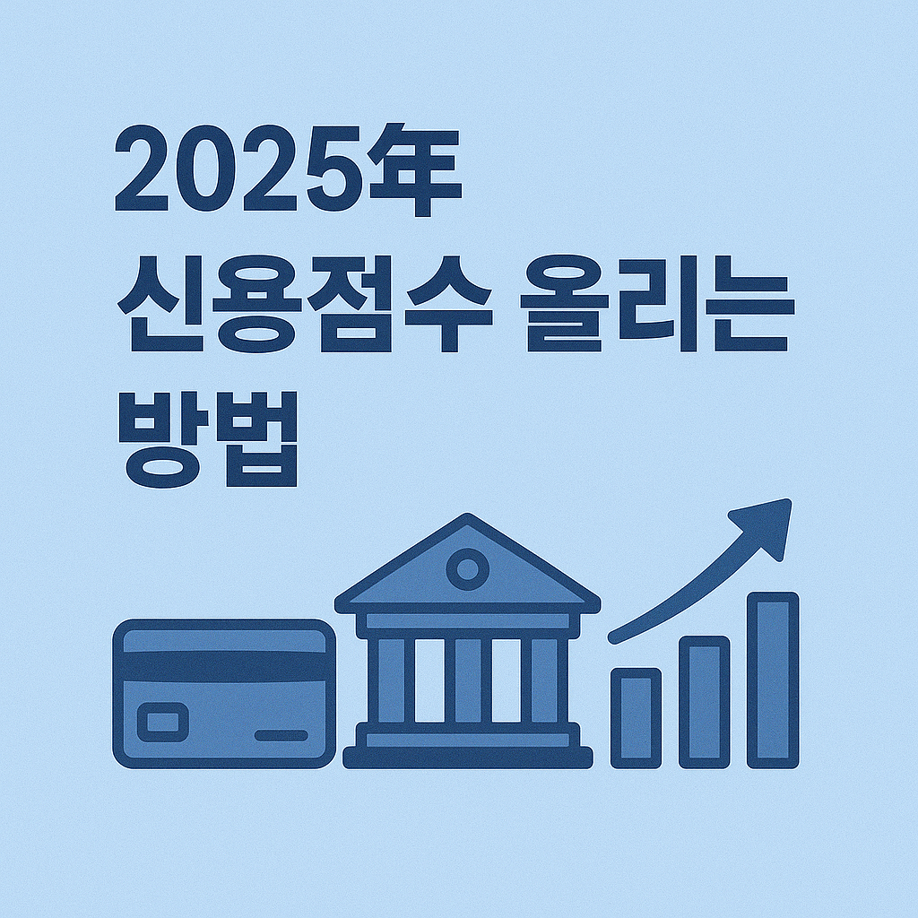 2025 신용점수 올리는 현실적인 방법