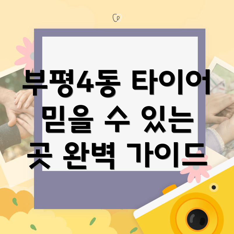 부평4동 타이어