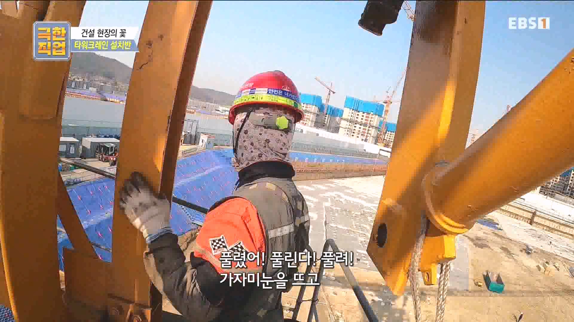 [극한 직업] 타워크레인 설치반.mp4_20230830_204952.310.jpg