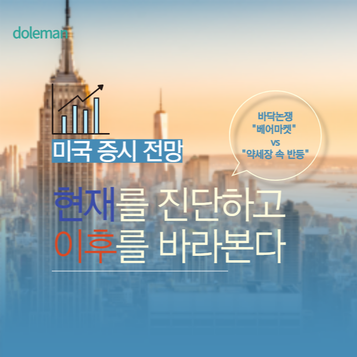  미국증시 반등, "현재를 진단하고 이후를 바라본다"