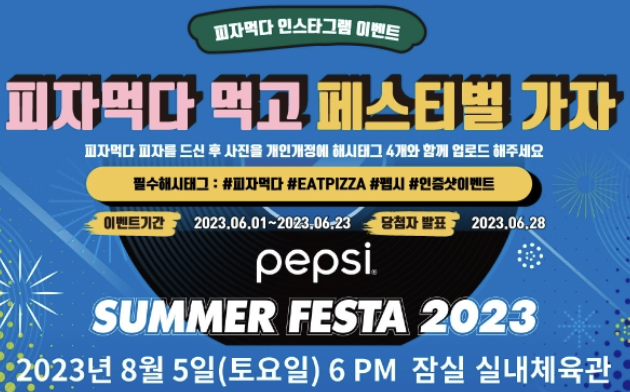  펩시 썸머 페스타 2023 라인업 이벤트 참여방법 총정리