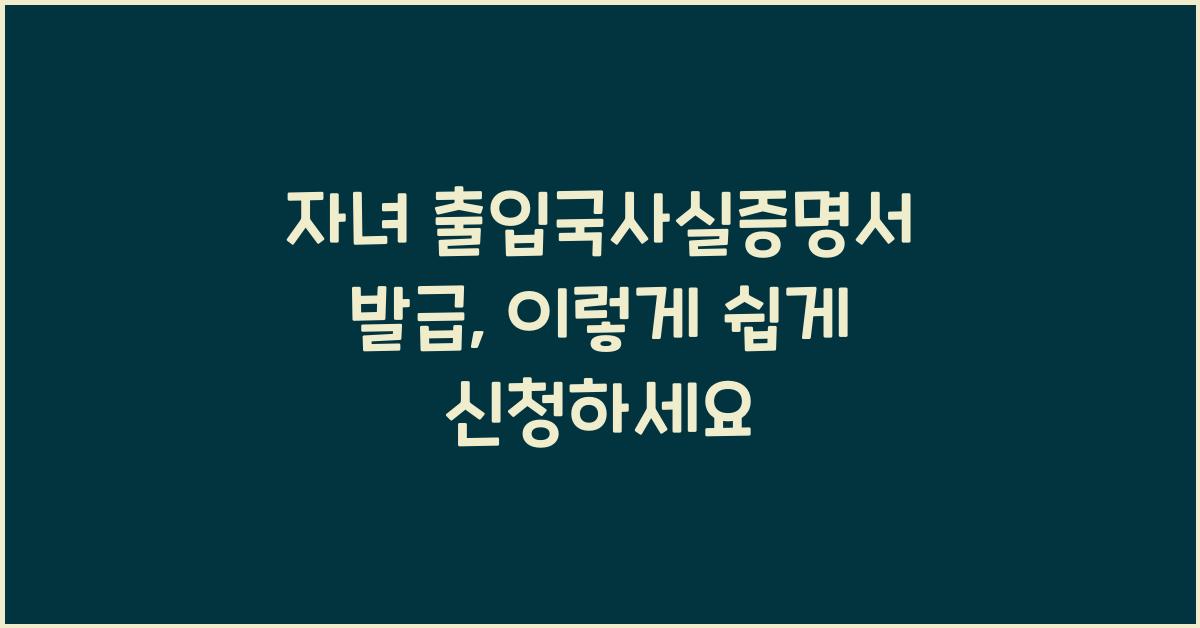 자녀 출입국사실증명서 발급