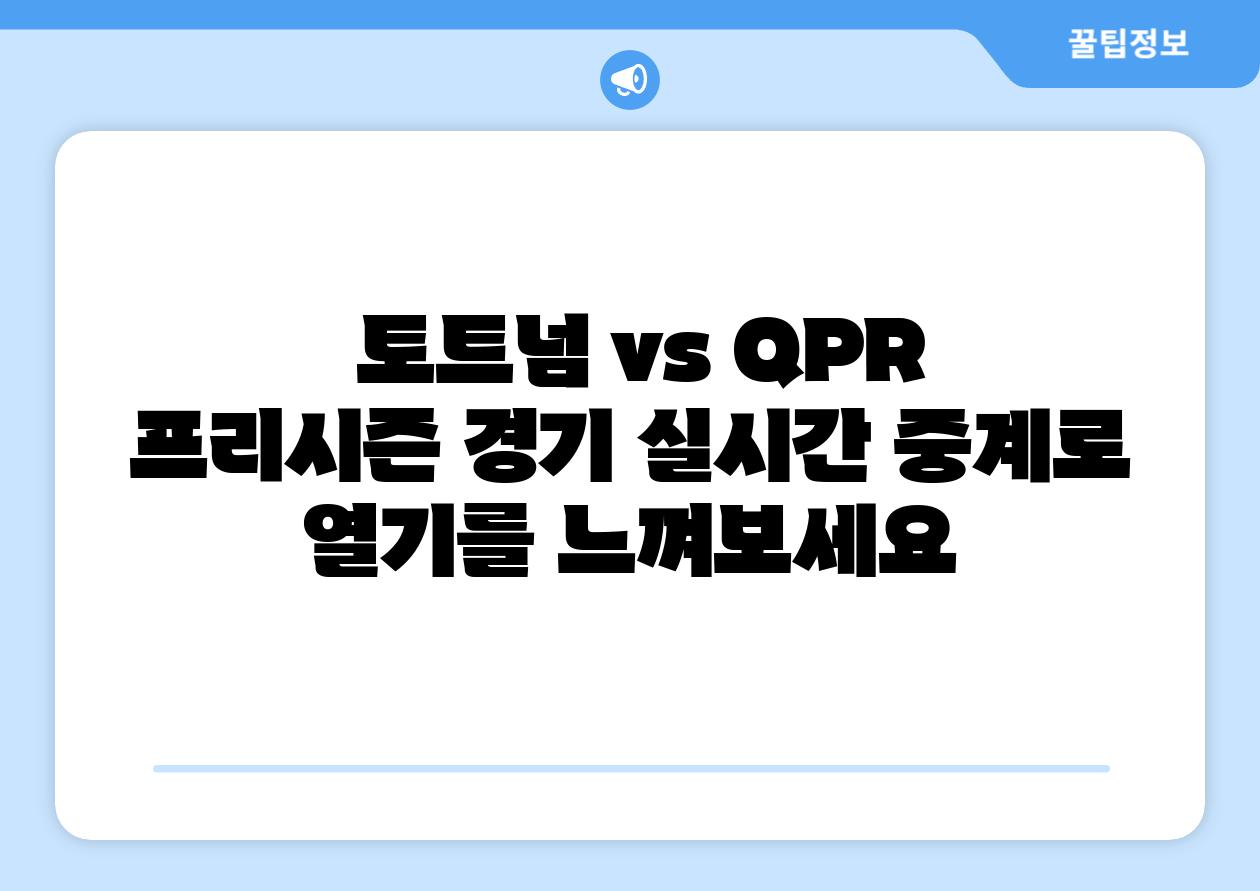  토트넘 vs QPR 프리시즌 경기 실시간 중계로 열기를 느껴보세요