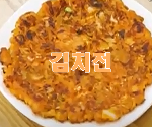 김치전 맛있게 하는 법 바삭하게만드는방법